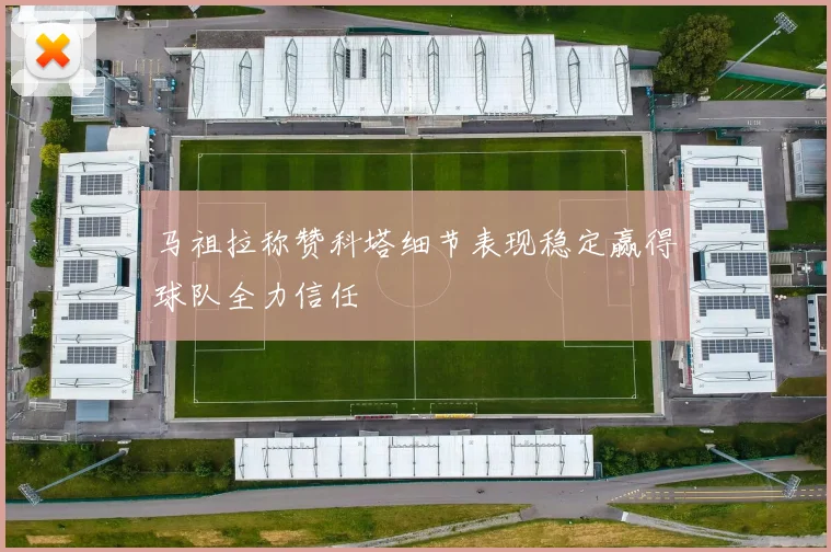 马祖拉称赞科塔细节表现稳定赢得球队全力信任