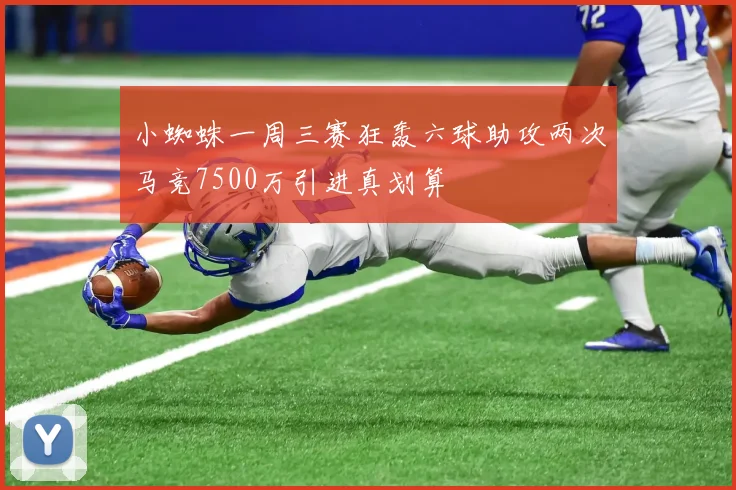 小蜘蛛一周三赛狂轰六球助攻两次马竞7500万引进真划算