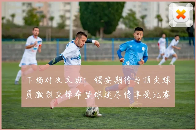 下场对决文班：锡安期待与顶尖球员激烈交锋希望球迷尽情享受比赛乐趣