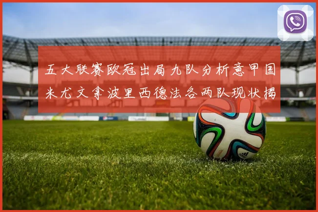 五大联赛欧冠出局九队分析意甲国米尤文拿波里西德法各两队现状揭秘