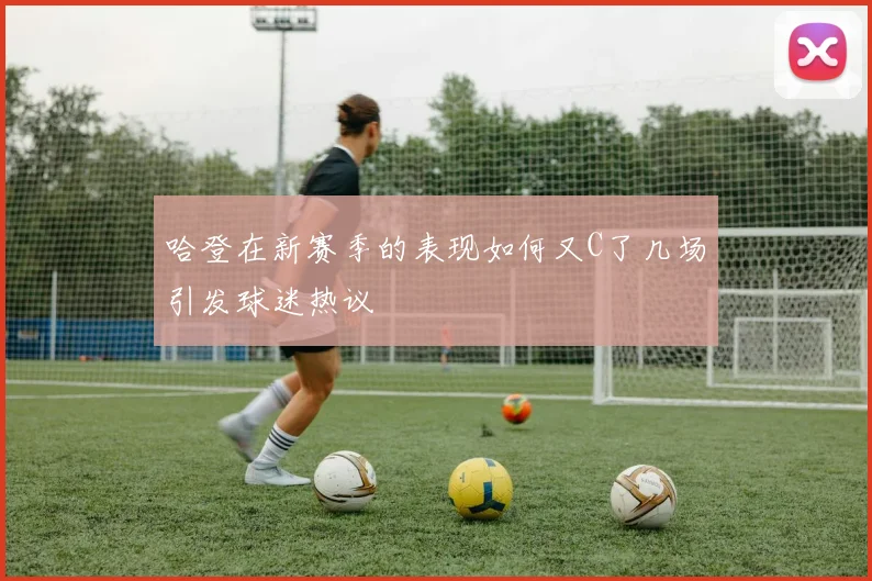 哈登在新赛季的表现如何又C了几场引发球迷热议