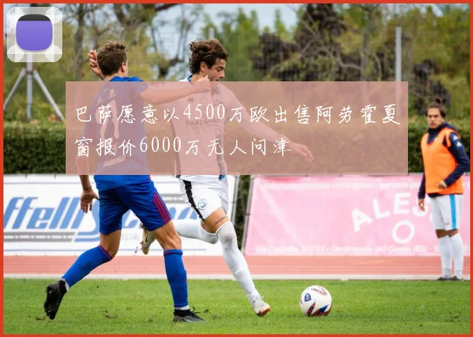 巴萨愿意以4500万欧出售阿劳霍夏窗报价6000万无人问津