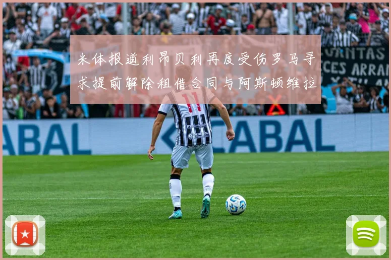 米体报道利昂贝利再度受伤罗马寻求提前解除租借合同与阿斯顿维拉接洽