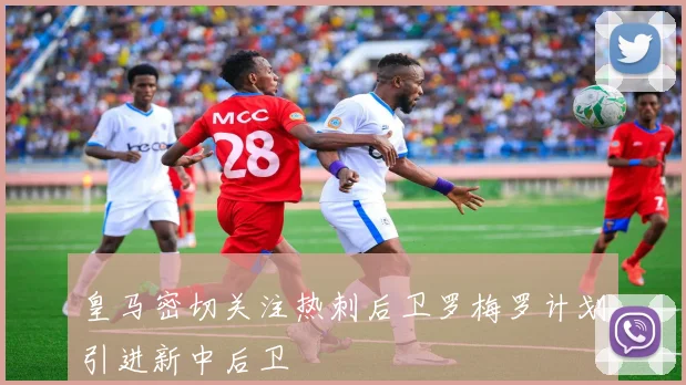 皇马密切关注热刺后卫罗梅罗计划引进新中后卫